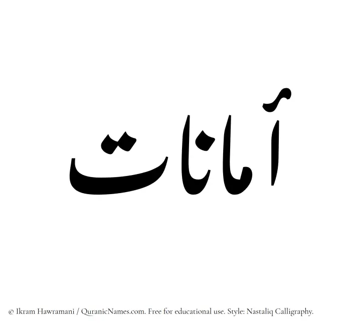 The Muslim name word Amanaat written in Nastaliq calligraphic script