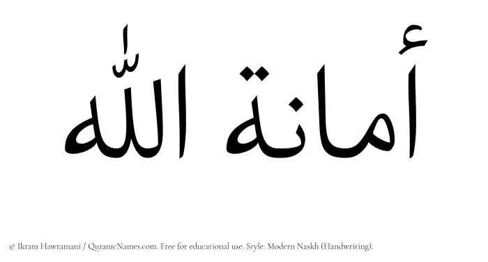 The Muslim name Amanatullah written in naskh script