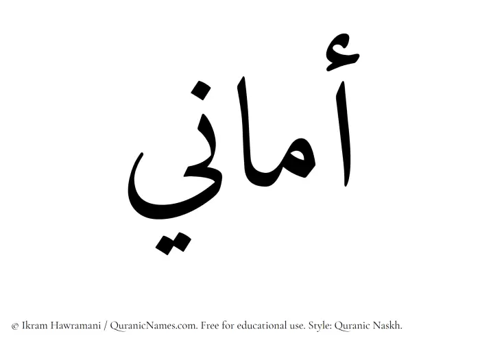 The Arabic word Amani written in Quranic naskh script