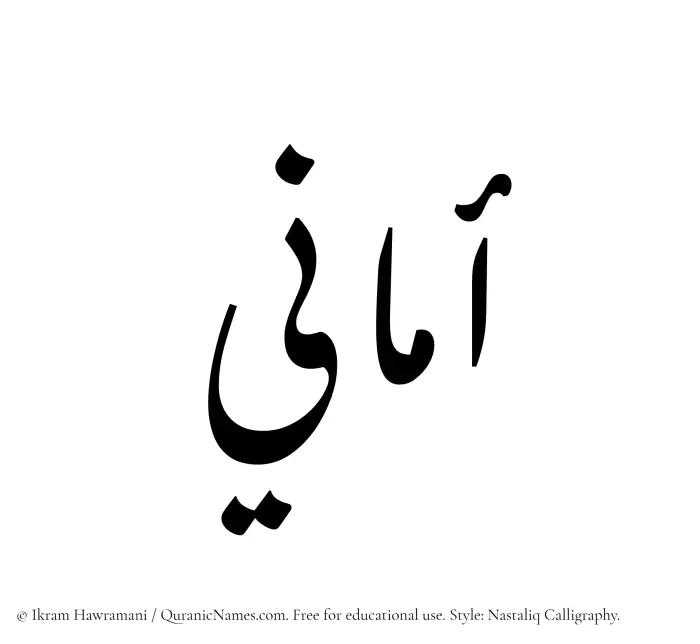 The Arabic word Amani written in Nastaliq calligraphic script