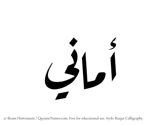 The Arabic word Amani written in Ruqaa calligraphic script