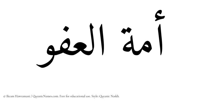 The Muslim name Amatul Afuw written in Quranic naskh script