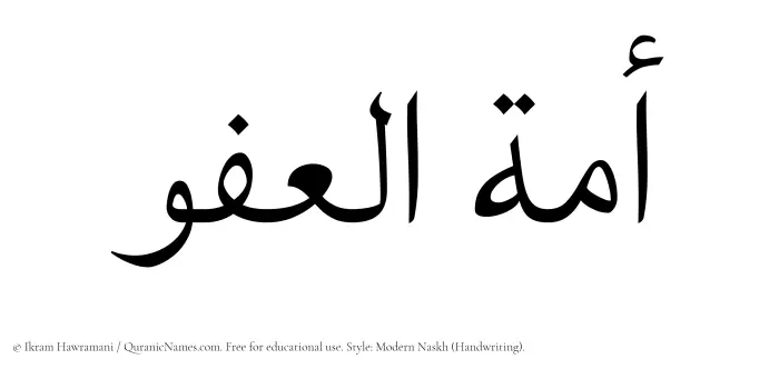 The Muslim name Amatul Afuw written in naskh script