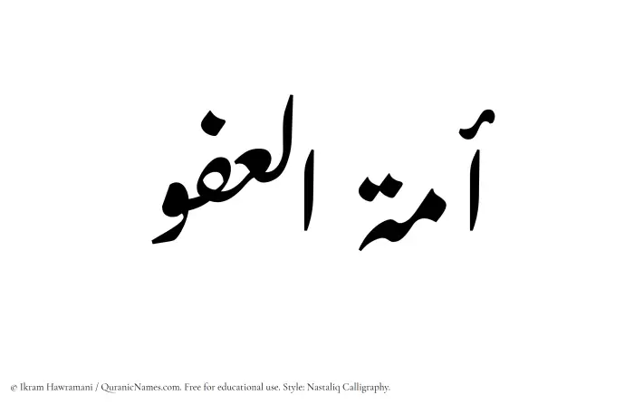 The Muslim name word Amatul Afuw written in Nastaliq calligraphic script