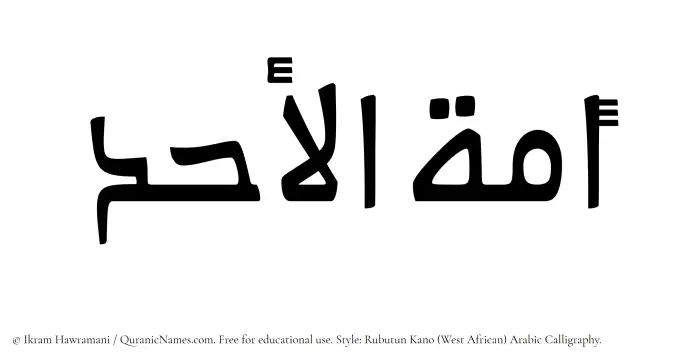 The Muslim name Amatul Ahad written in Rubutun Kano calligraphic script