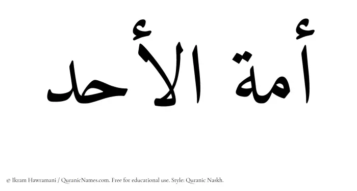 The Muslim name Amatul Ahad written in Quranic naskh script