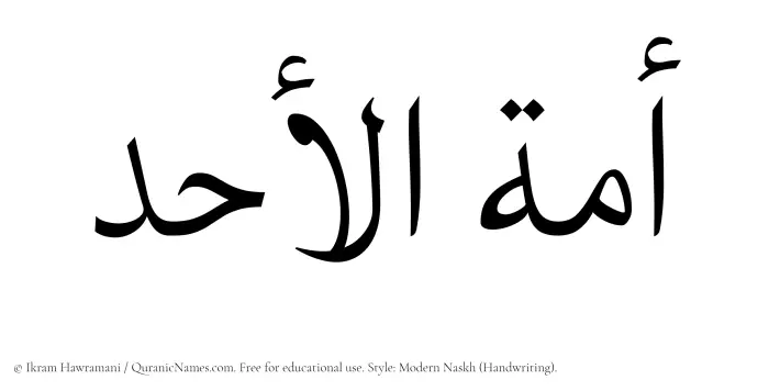 The Muslim name Amatul Ahad written in naskh script