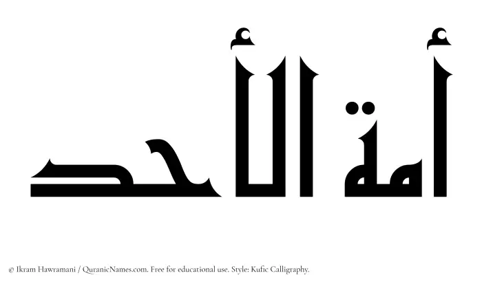 The Muslim name Amatul Ahad written in Kufi/Kufic calligraphic script