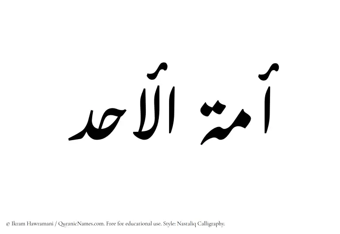 The Muslim name word Amatul Ahad written in Nastaliq calligraphic script