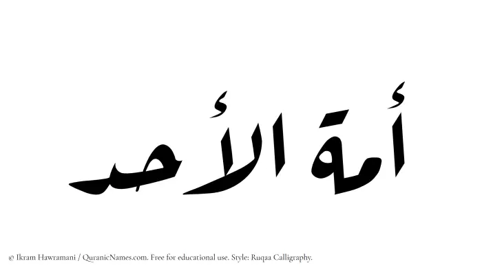 The Muslim name Amatul Ahad written in Ruqaa calligraphic script