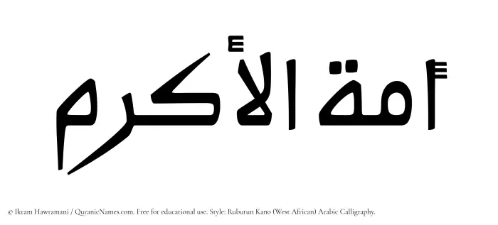 The Muslim name Amatul Akram written in Rubutun Kano calligraphic script