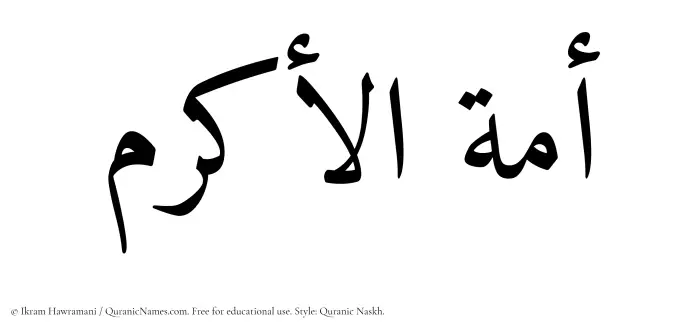 The Muslim name Amatul Akram written in Quranic naskh script