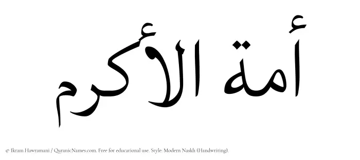 The Muslim name Amatul Akram written in naskh script