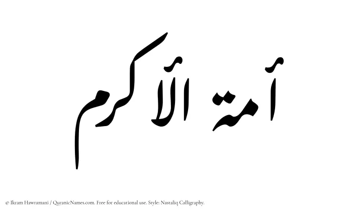 The Muslim name word Amatul Akram written in Nastaliq calligraphic script