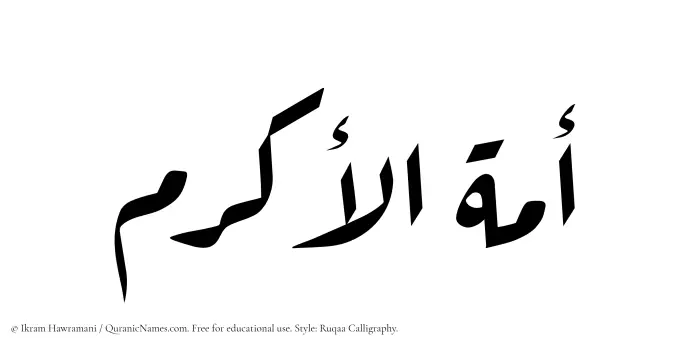 The Muslim name Amatul Akram written in Ruqaa calligraphic script