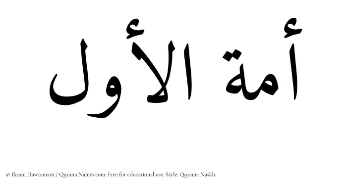 The Muslim name Amatul Awwal written in Quranic naskh script
