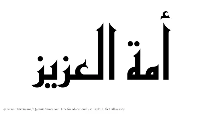 The Muslim name Amatul Aziz written in Kufi/Kufic calligraphic script