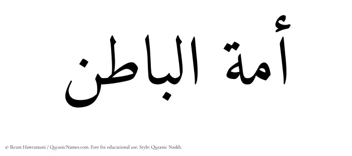 The Muslim name Amatul Baatin written in Quranic naskh script