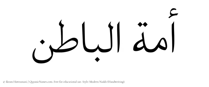 The Muslim name Amatul Baatin written in naskh script