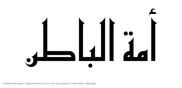 The Muslim name Amatul Baatin written in Kufi/Kufic calligraphic script