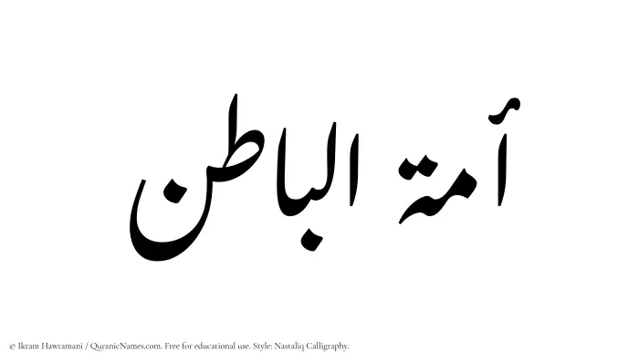 The Muslim name word Amatul Baatin written in Nastaliq calligraphic script