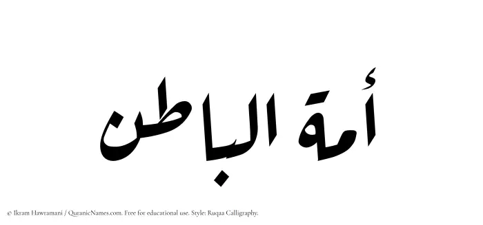 The Muslim name Amatul Baatin written in Ruqaa calligraphic script