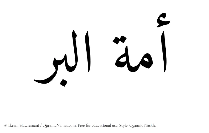 The Muslim name Amatul Birr written in Quranic naskh script