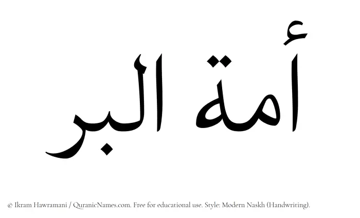 The Muslim name Amatul Birr written in naskh script