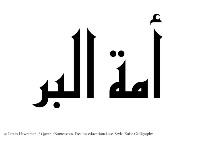 The Muslim name Amatul Birr written in Kufi/Kufic calligraphic script