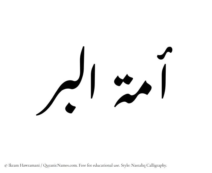 The Muslim name word Amatul Birr written in Nastaliq calligraphic script