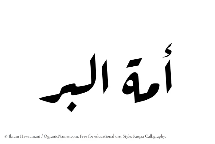 The Muslim name Amatul Birr written in Ruqaa calligraphic script
