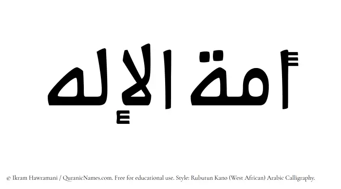 The Muslim name Amatul Elah written in Rubutun Kano calligraphic script