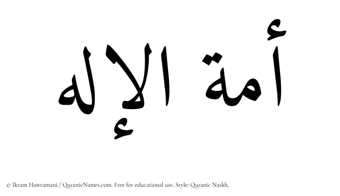 The Muslim name Amatul Elah written in Quranic naskh script