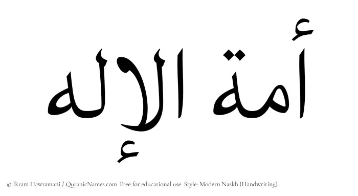 The Muslim name Amatul Elah written in naskh script