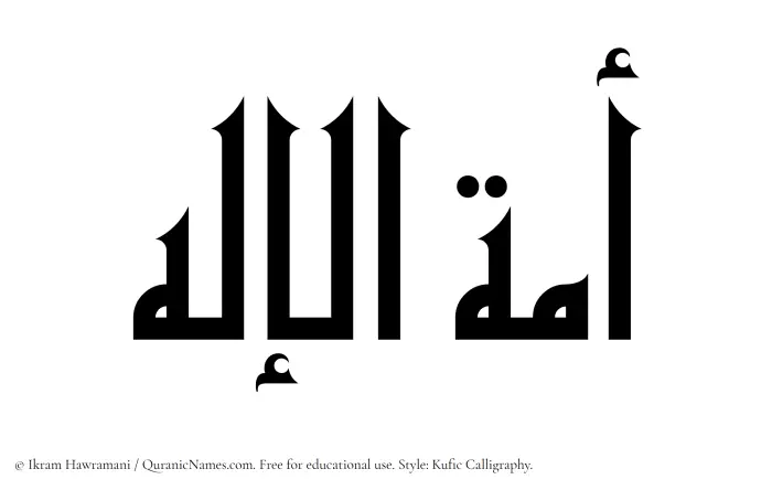 The Muslim name Amatul Elah written in Kufi/Kufic calligraphic script