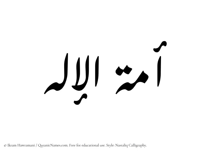 The Muslim name word Amatul Elah written in Nastaliq calligraphic script
