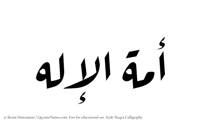 The Muslim name Amatul Elah written in Ruqaa calligraphic script