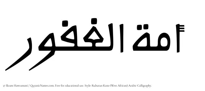 The Muslim name Amatul Ghafoor written in Rubutun Kano calligraphic script