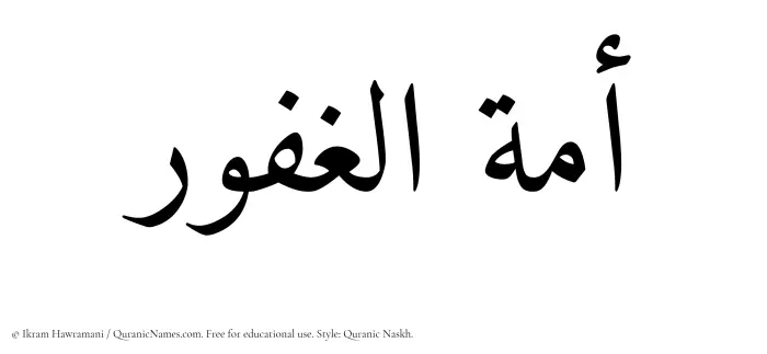 The Muslim name Amatul Ghafoor written in Quranic naskh script