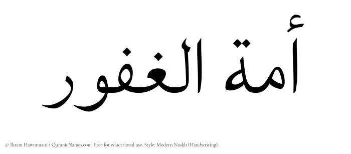 The Muslim name Amatul Ghafoor written in naskh script