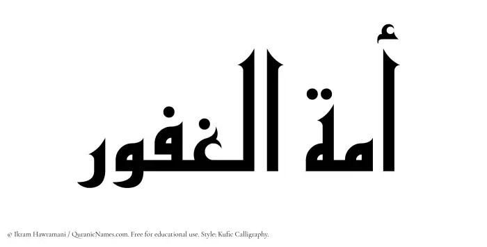 The Muslim name Amatul Ghafoor written in Kufi/Kufic calligraphic script