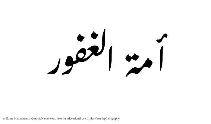 The Muslim name word Amatul Ghafoor written in Nastaliq calligraphic script