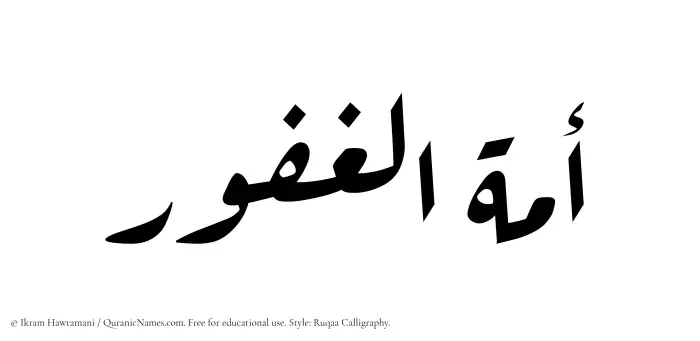 The Muslim name Amatul Ghafoor written in Ruqaa calligraphic script