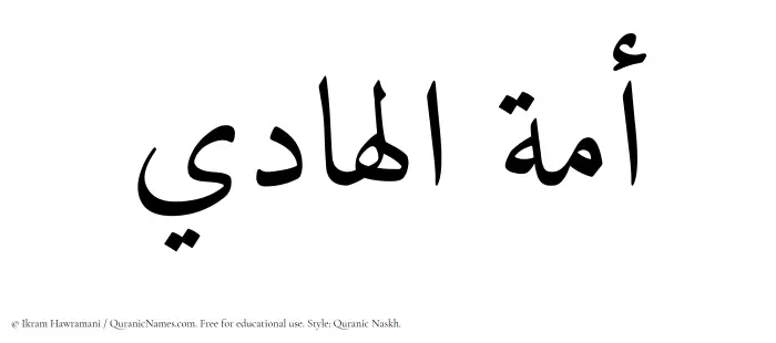 The Muslim name Amatul Hadi written in Quranic naskh script