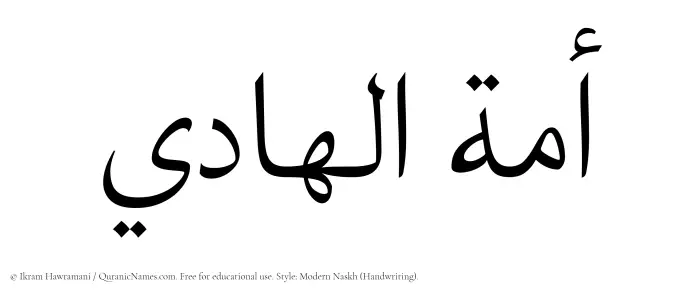 The Muslim name Amatul Hadi written in naskh script