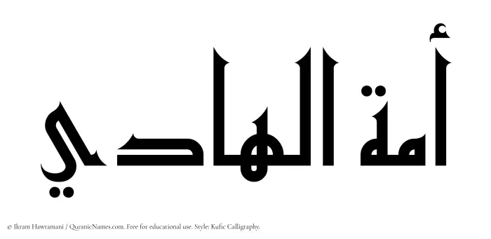 The Muslim name Amatul Hadi written in Kufi/Kufic calligraphic script