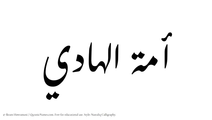 The Muslim name word Amatul Hadi written in Nastaliq calligraphic script