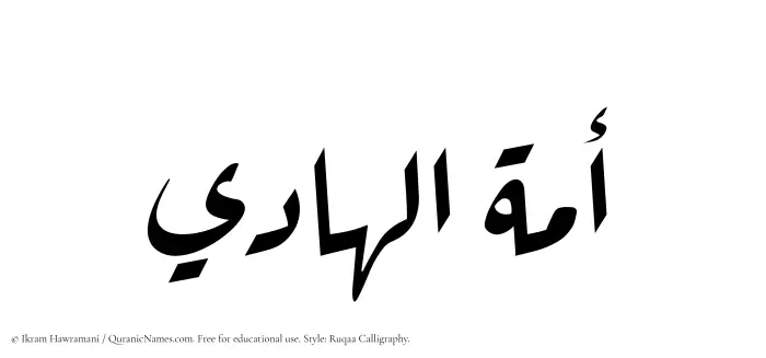 The Muslim name Amatul Hadi written in Ruqaa calligraphic script