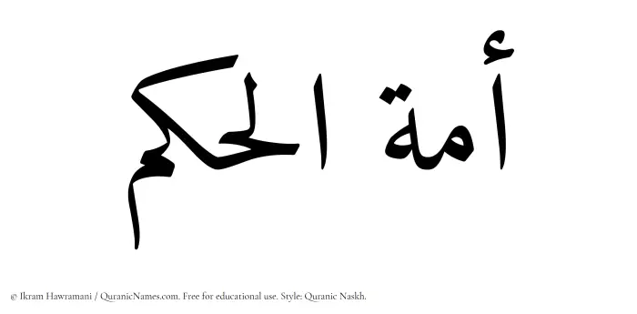 The Muslim name Amatul Hakam written in Quranic naskh script