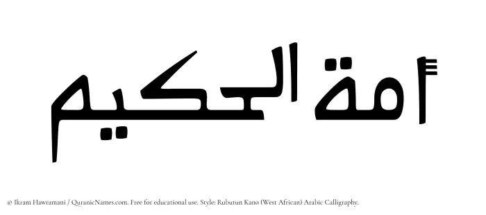 The Muslim name Amatul Hakeem written in Rubutun Kano calligraphic script